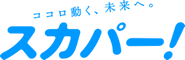 スカパー