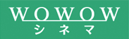 WOWOWシネマ