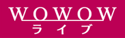 WOWOWライブ