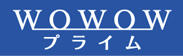 WOWOWプライム