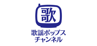 歌謡ポップスチャンネル