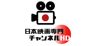 日本映画専門チャンネル　HD