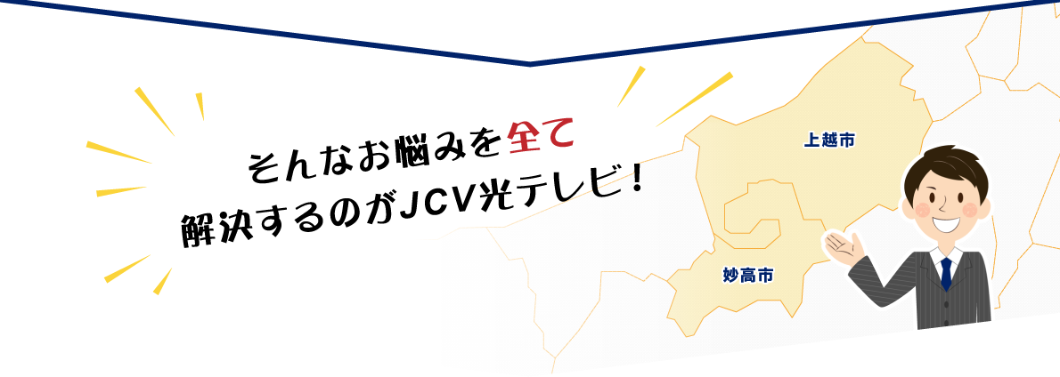 そんなお悩みを全て解決するのがJCV光テレビ！