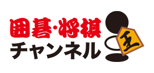 囲碁・将棋チャンネル