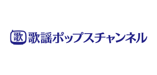 歌謡ポップスチャンネル