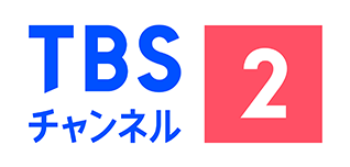 TBSチャンネル2