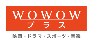 wowowプラス