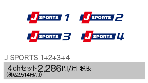 J SPORTS 1+2+3+4 4chセット2,286円/月 税抜（税込2,514円/月）