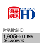 衛星劇場HD 1,905円/月 税抜（税込2,095円/月）