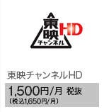 東映チャンネルHD 1,500円/月 税抜（税込1,650円/月）