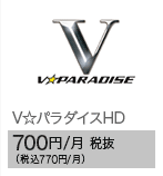 V☆パラダイスHD 700円/月 税抜（税込770円/月）