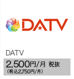 DATV 2,500円/月 税抜（税込2,750円/月）