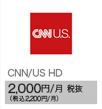 CNN/US HD 2,000円/月 税抜（税込2,200円/月）