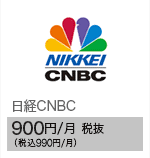 日経CNBC 900円/月 税抜（税込990円/月）