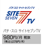 パチ・スロ サイトセブンTV 980円/月 税抜（税込1,078円/月）