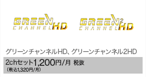 グリーンチャンネルHD、グリーンチャンネル2HD 2chセット1,200円/月 税抜（税込1,320円/月）