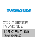 フランス国際放送 TV5MONDE 1,200円/月 税抜（税込1,320円/月）
