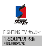FIGHTING TV サムライ 1,800円/月 税抜（税込1,980円/月）