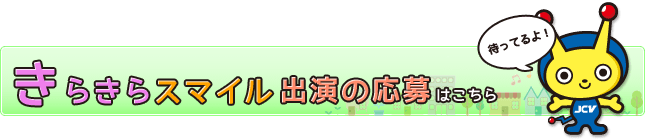 きらきらスマイル 出演応募