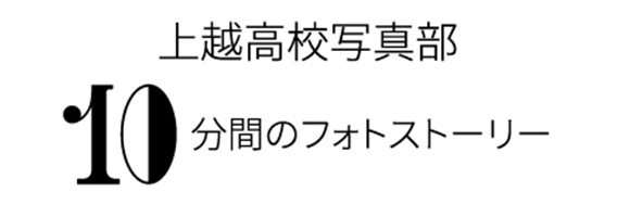上越高校写真部 10分間のフォトストーリー