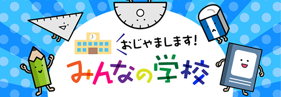 おじゃまします！みんなの学校