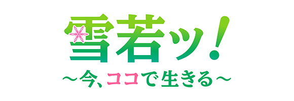 雪若ッ！～今、ココで生きる～