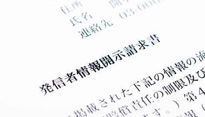 情報流通プラットフォーム対処法に基づく発信者情報開示請求手続きのご案内