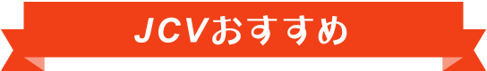 JCVおすすめ