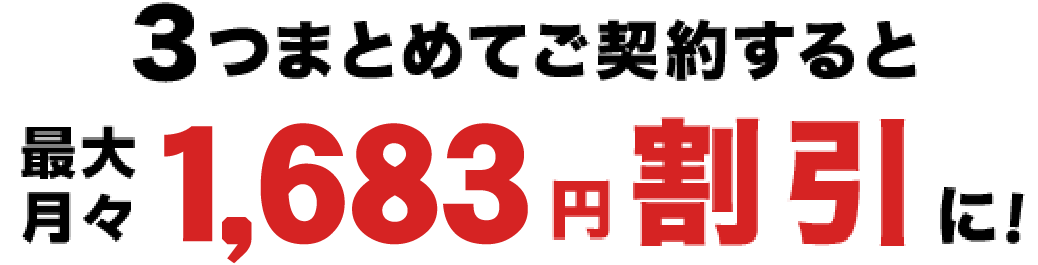 3つまとめてご契約すると月々1530円割引に!