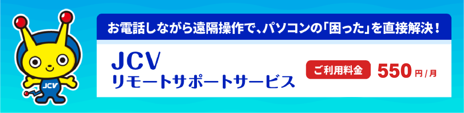 Jcvリモートサポートサービス 上越ケーブルビジョン