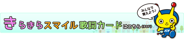 きらきらスマイルの歌詞カードはこちら