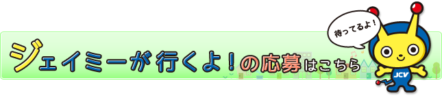 ジェイミー出演の依頼はこちら