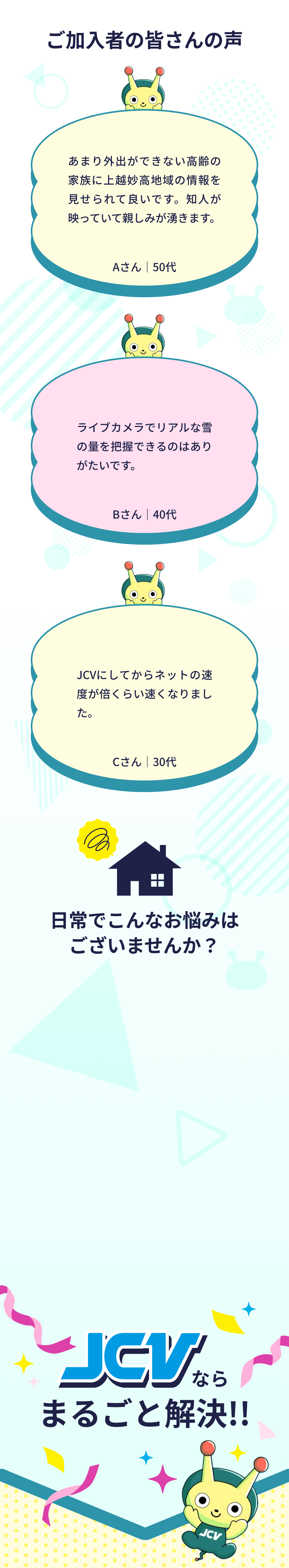 ご加入者の皆さんの声