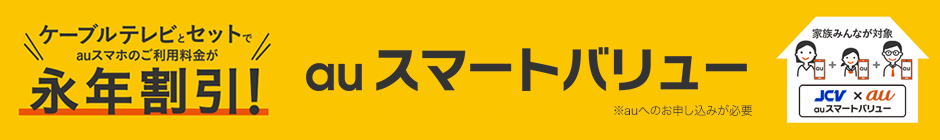 au スマートバリュー