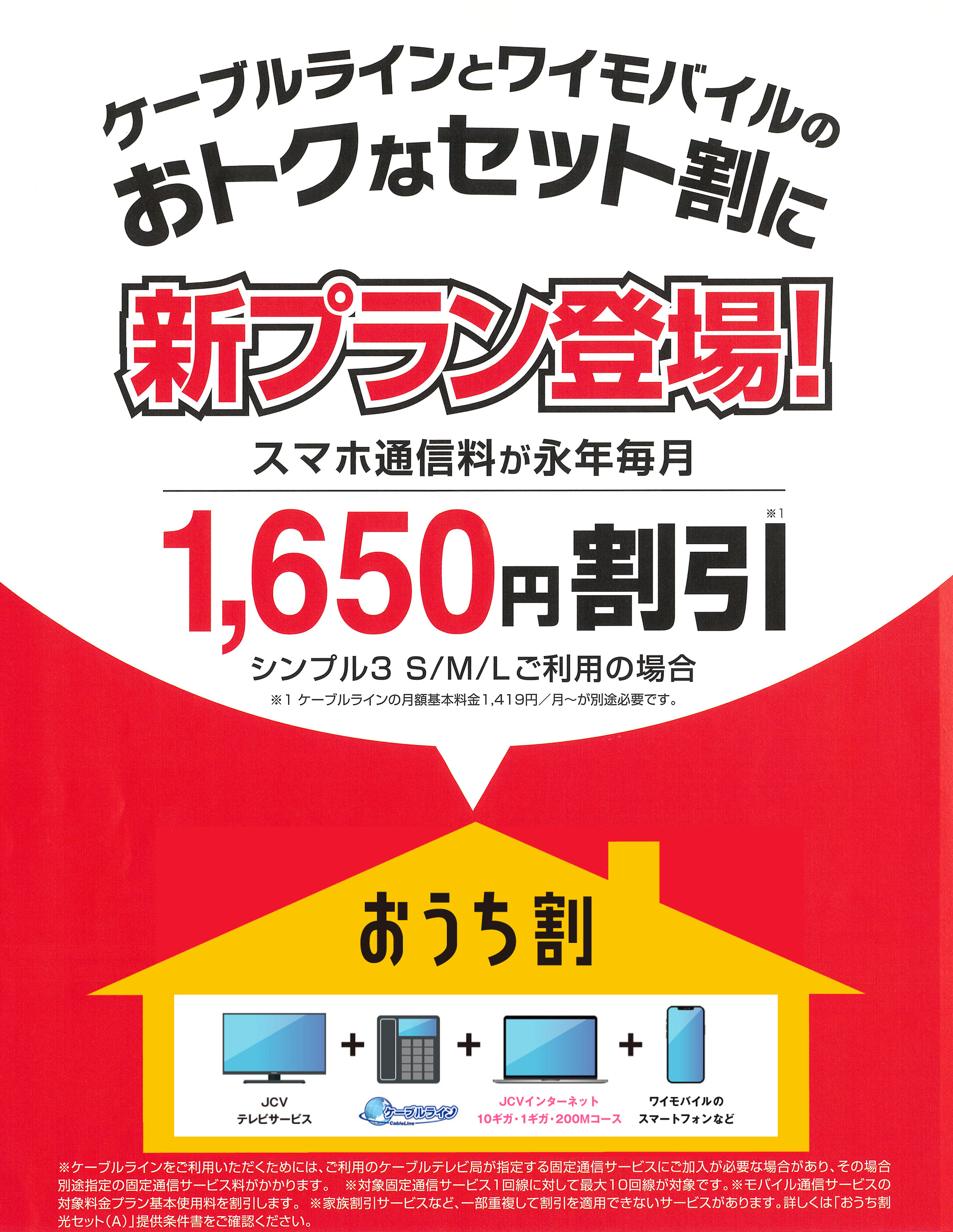 JCVとソフトバンクで永年割引
