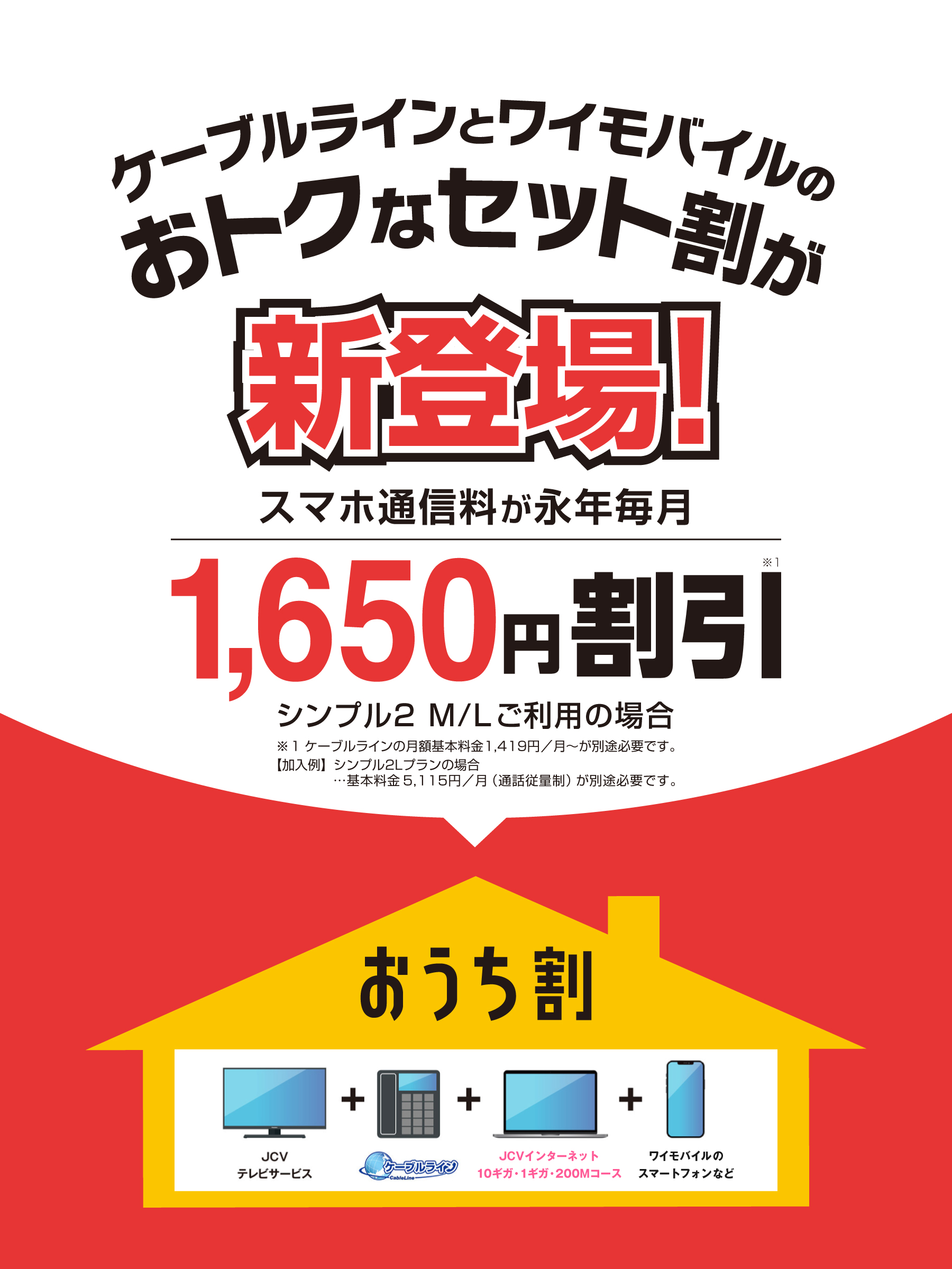 JCVとソフトバンクで永年割引