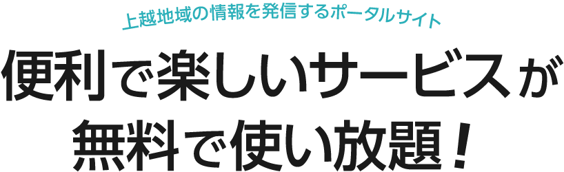 JCV加入会員なら、プレミアム会員登録で便利で楽しいサービスが無料で使い放題！