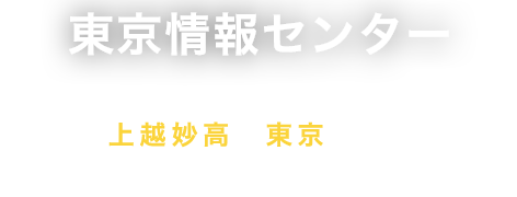 東京情報センター