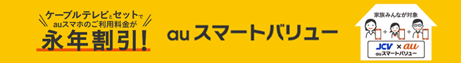 auスマホ・UQスマホセット割