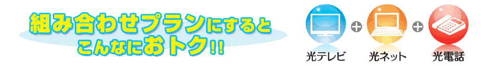 組み合わせプランにするとこんなにおトク！！