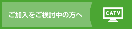 ご加入を検討中の方へ