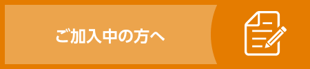 ご加入中の方へ