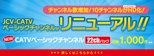 CATVベーシックチャンネルがリニューアル！！ますます充実の22ｃｈに！