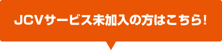 JCV未加入