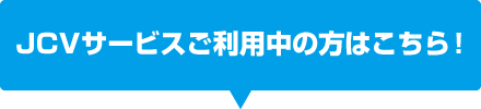JCV利用中