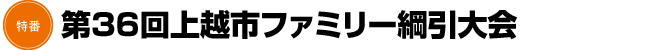 第36回上越市ファミリー綱引大会