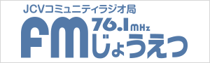 FMじょうえつ