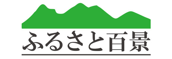 ふるさと百景