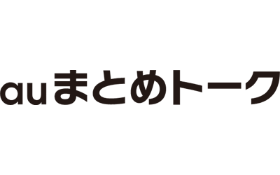 auまとめトーク