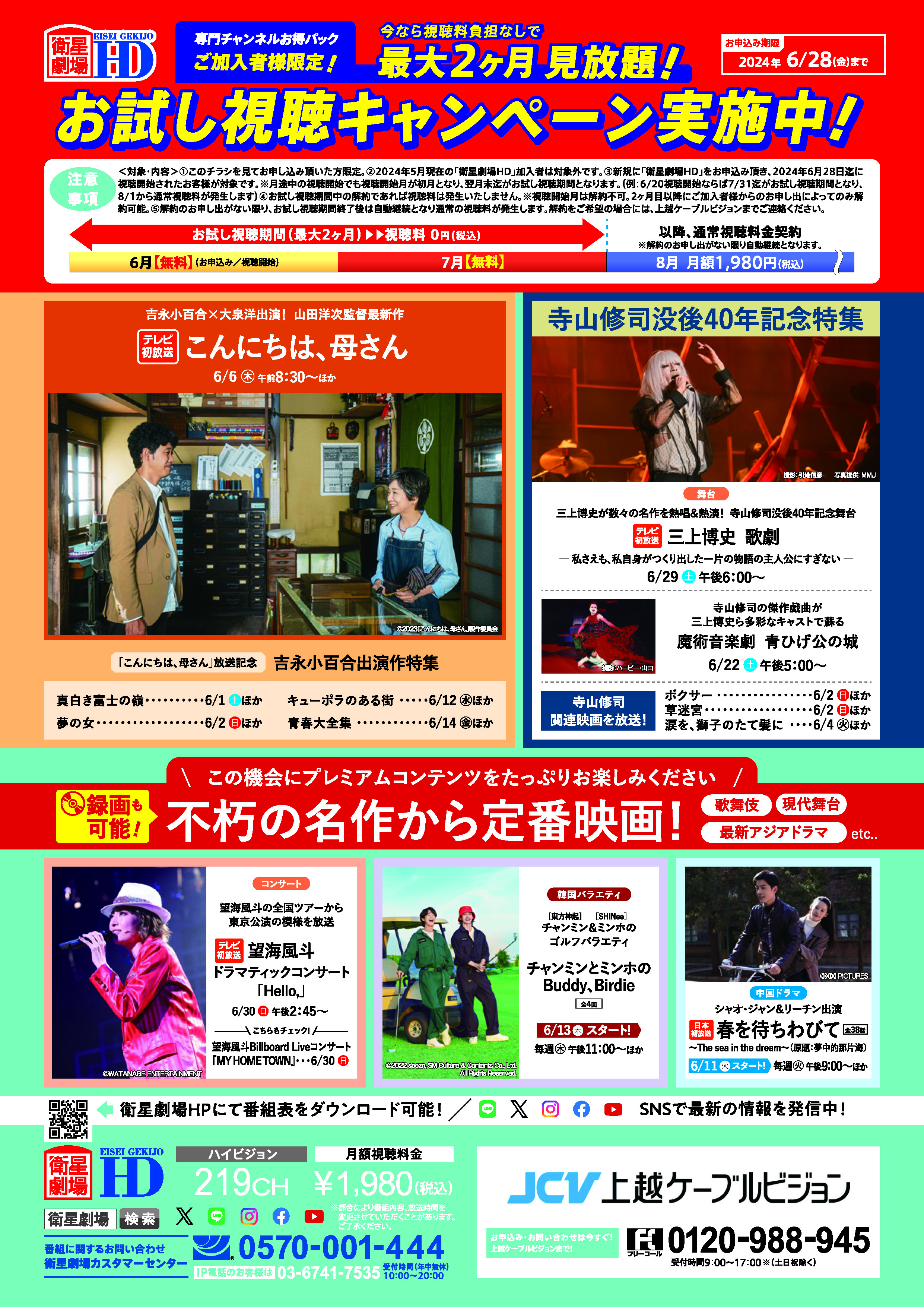 衛星劇場HD「お試し視聴キャンペーン」 | 上越ケーブルビジョン